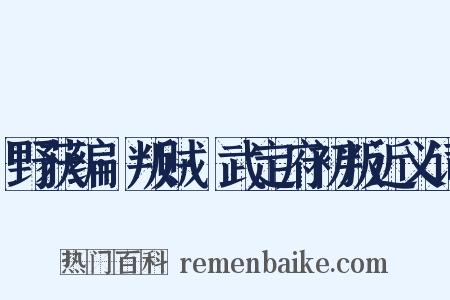 野获编·叛贼·武定府初叛近义词是什么意思的图片
